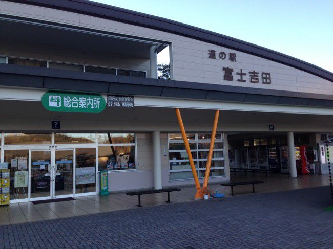 富士吉田の道の駅１７